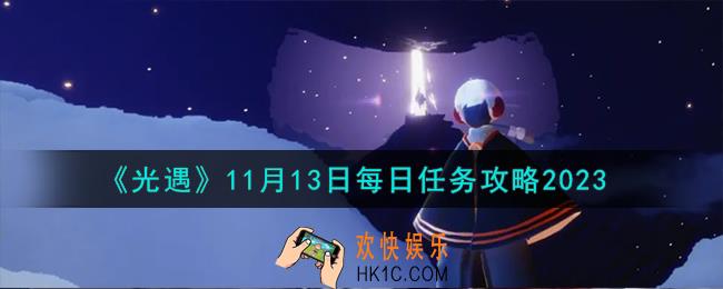 光遇11.13每日任务怎么做