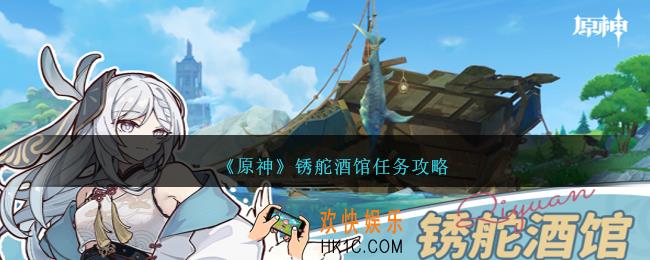 原神锈舵酒馆任务怎么做