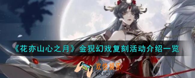 花亦山心之月金猊幻戏复刻活动有哪些