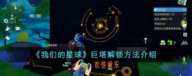 我们的星球巨塔解锁方法介绍