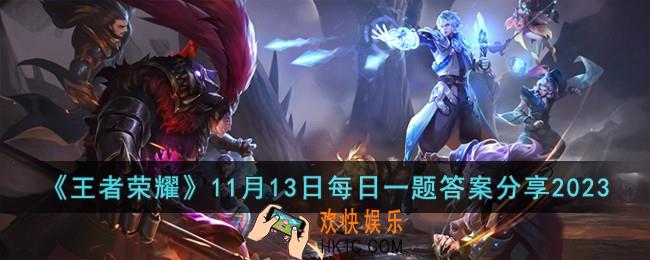 王者荣耀11月13日每日一题答案是什么