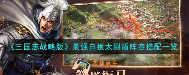 三国志战略版最强白板太尉盾阵容怎么搭配