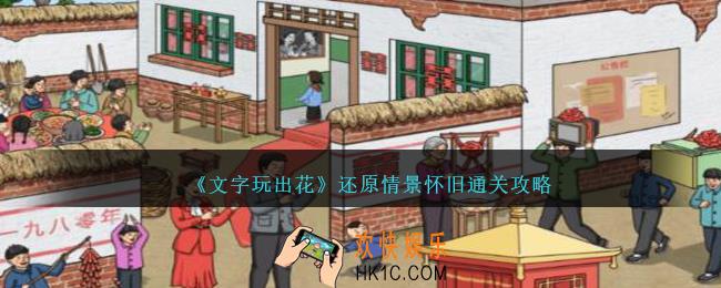 文字玩出花还原情景怀旧怎么过
