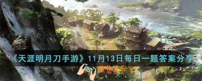 天涯明月刀手游11月13日每日一题的答案是什么