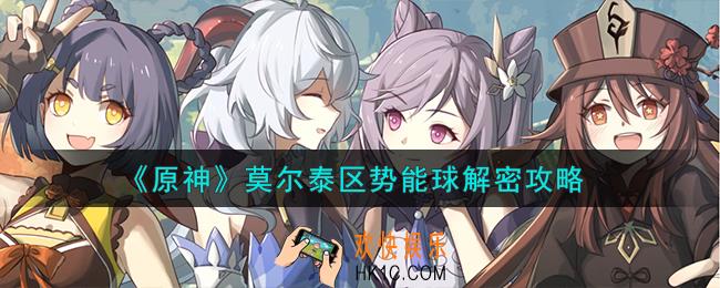 原神莫尔泰区势能球怎么解密