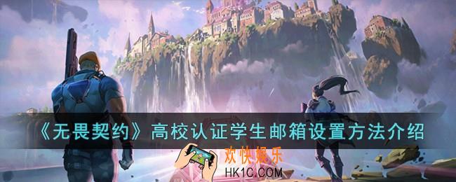 无畏契约高校认证学生邮箱怎么设置