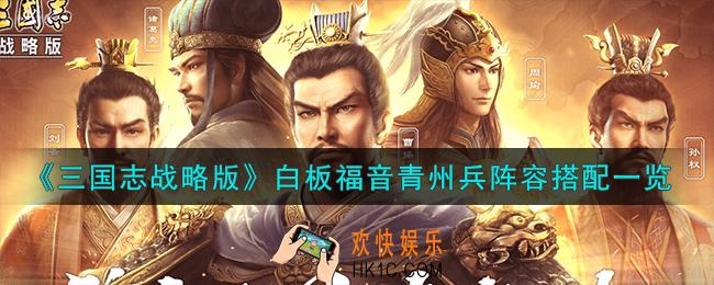 三国志战略版白板福音青州兵阵容怎么搭配
