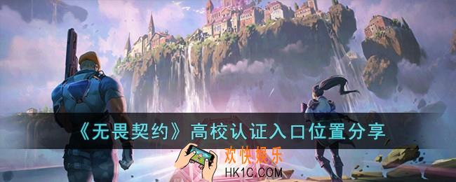 无畏契约高校认证入口在哪儿