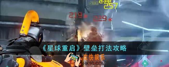 星球重启壁垒怎么打