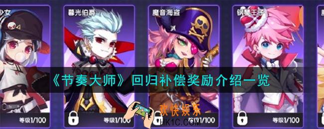 节奏大师回归补偿奖励有哪些