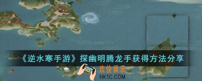 逆水寒手游探幽明腾龙手怎么获得