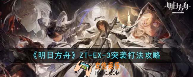 明日方舟ZT