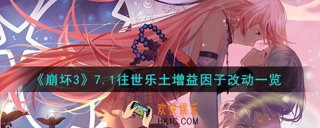 崩坏37.1往世乐土增益因子怎么样