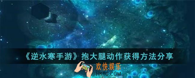 逆水寒手游抱大腿动作怎么获得