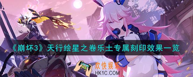 崩坏3天行绘星之卷专属刻印是什么