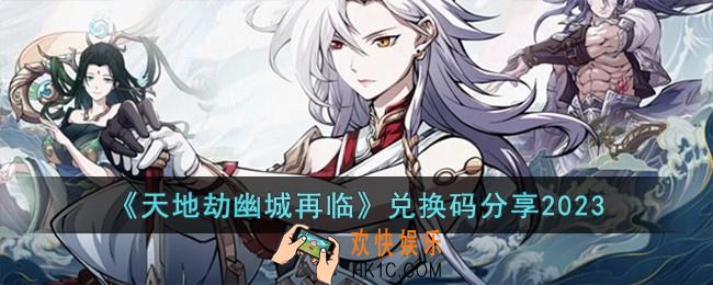 天地劫幽城再临兑换码有哪些