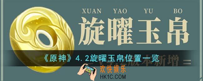 原神4.2旋曜玉帛位置在哪里