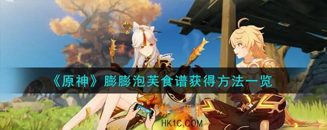 原神膨膨泡芙食谱怎么获得