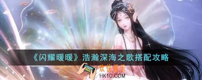 闪耀暖暖浩瀚深海之歌怎么搭配