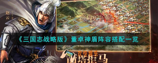 三国志战略版董卓神盾阵容怎么搭配