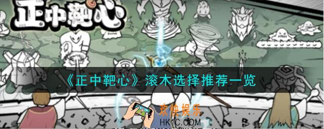 正中靶心滚木怎么选择
