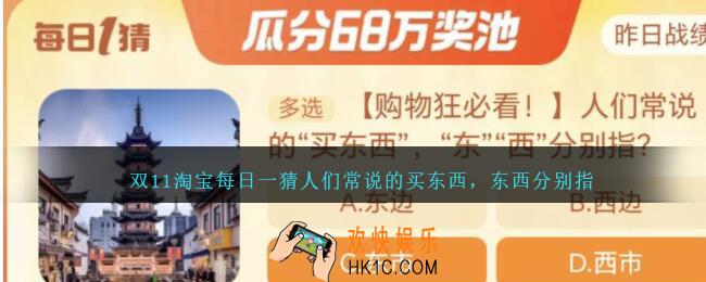 双11淘宝每日一猜人们常说的买东西，东西分别指
