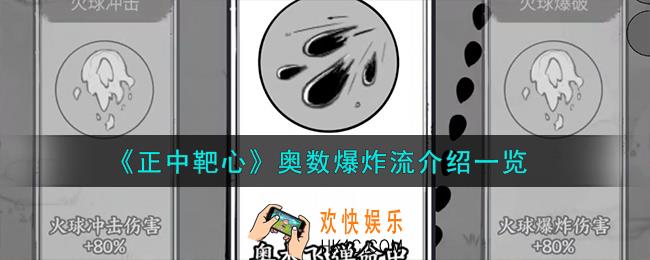 正中靶心奥数爆炸流怎么样