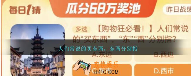 人们常说的买东西，东西分别指