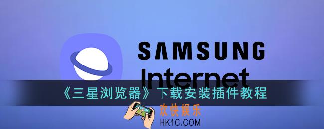 三星浏览器怎么下载插件