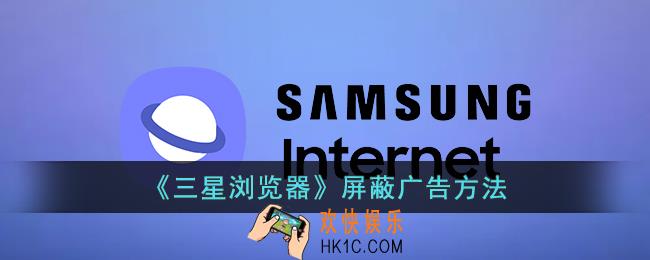 三星浏览器怎么屏蔽广告