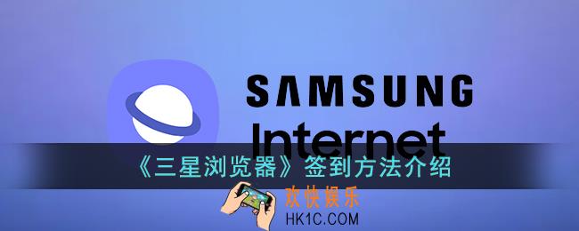 三星浏览器怎么签到