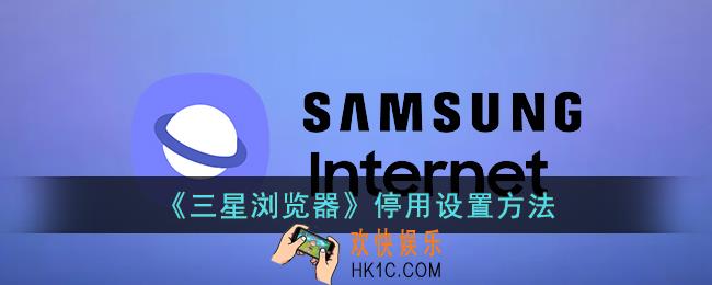 三星浏览器怎么停用