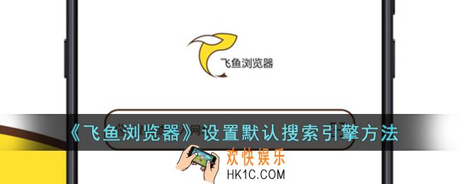 飞鱼浏览器怎么设置搜索引擎