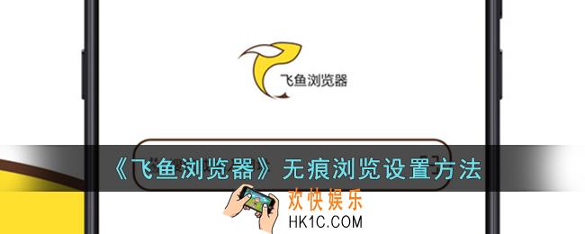 飞鱼浏览器怎么开启无痕浏览