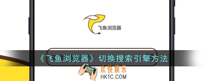 飞鱼浏览器怎么换搜索引擎