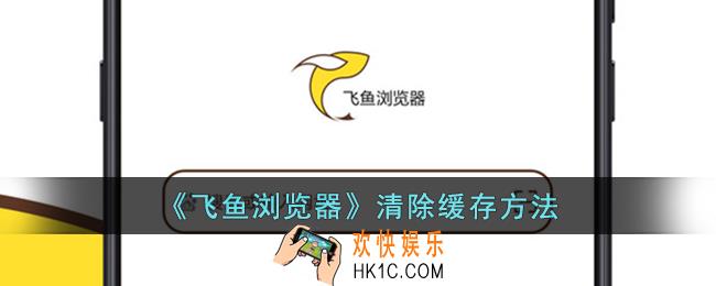 飞鱼浏览器怎么清理缓存