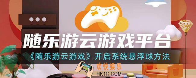 随乐游怎么设置悬浮球