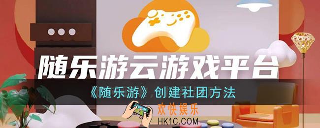 随乐游怎么创建社团