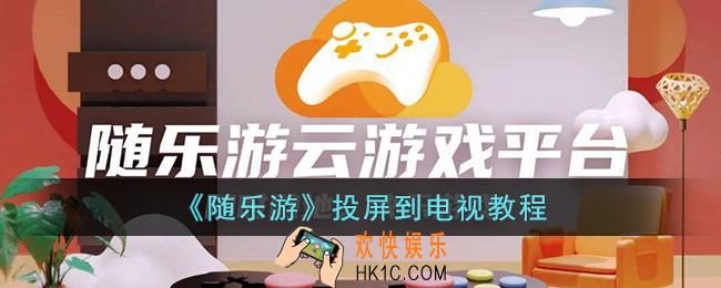 随乐游云游戏怎么投屏到电视