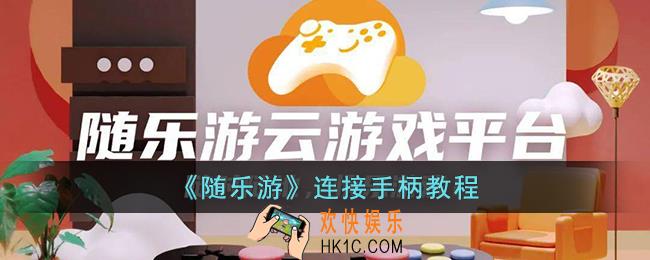 随乐游怎么连接手柄