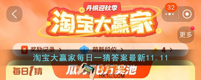 淘宝大赢家每日一猜答案最新11.11