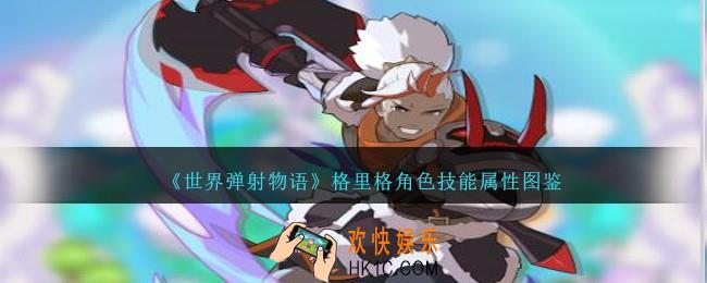 世界弹射物语格里格图鉴