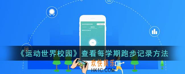 运动世界校园怎么看每学期跑步记录