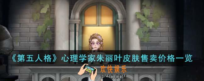 第五人格心理学家朱丽叶皮肤售卖价格是多少