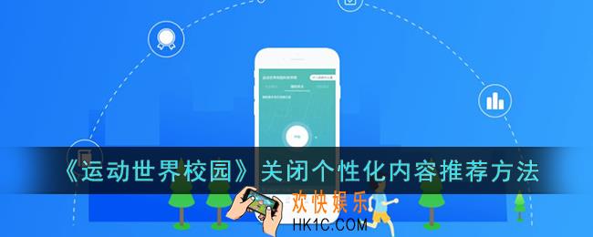 运动世界校园怎么关闭个性化推荐