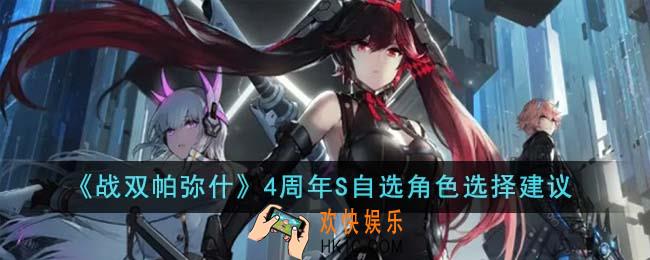 战双帕弥什4周年S自选角色怎么选