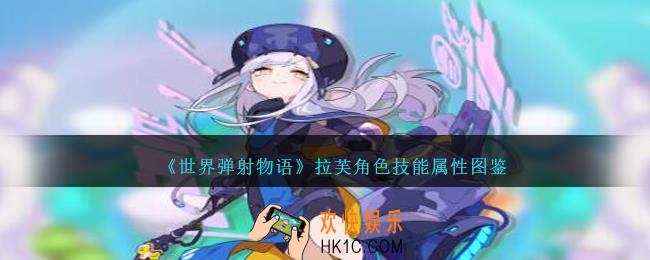 世界弹射物语拉芙图鉴