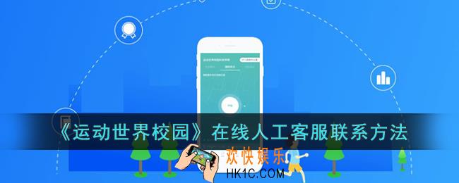 运动世界校园怎么联系人工