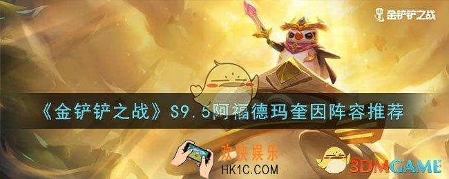 金铲铲之战阿福德玛奎因怎么玩