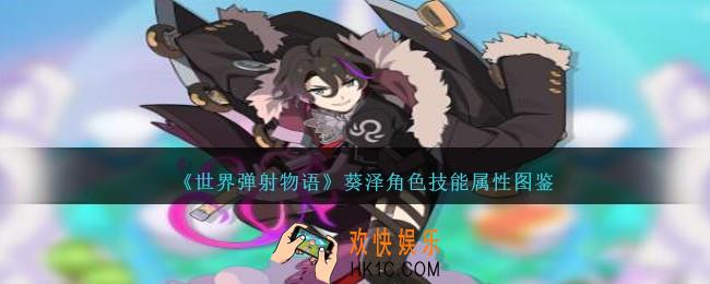 世界弹射物语葵泽图鉴